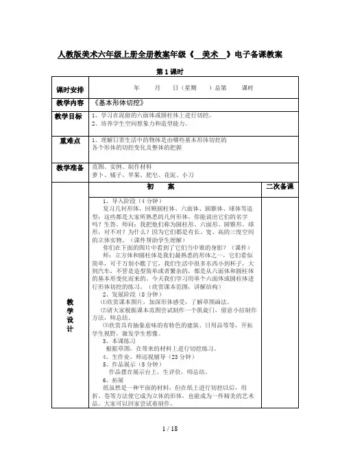 人教版美术六年级上册全册教案