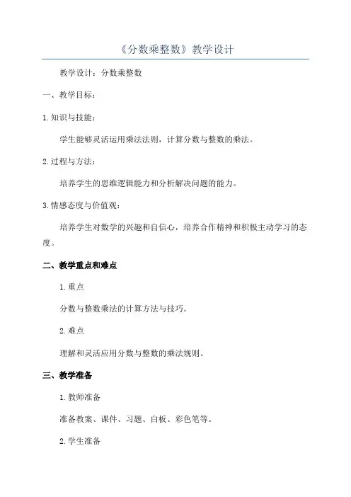 《分数乘整数》教学设计