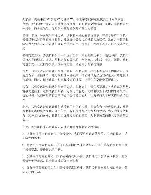 书信交流活动发言稿范文