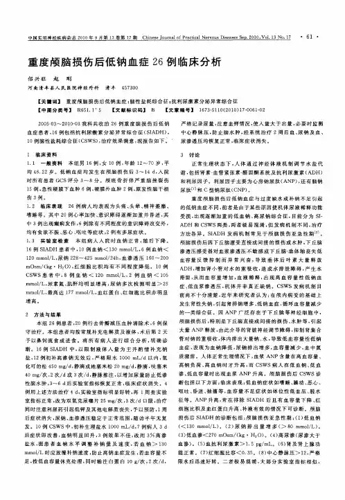 重度颅脑损伤后低钠血症26例临床分析