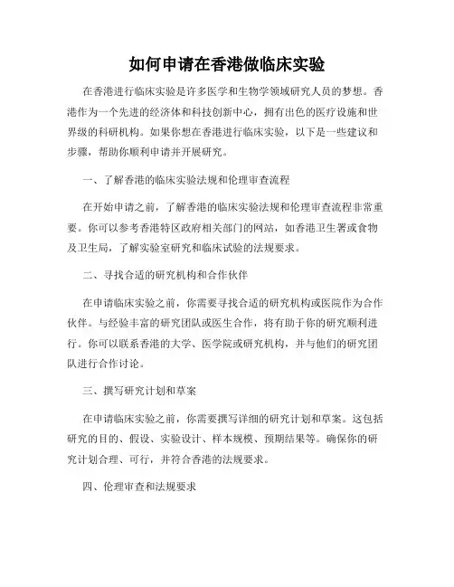 如何申请在香港做临床实验