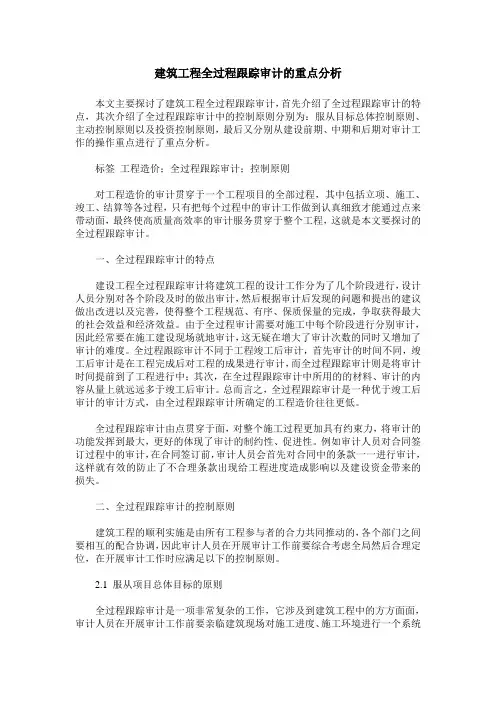 建筑工程全过程跟踪审计的重点分析