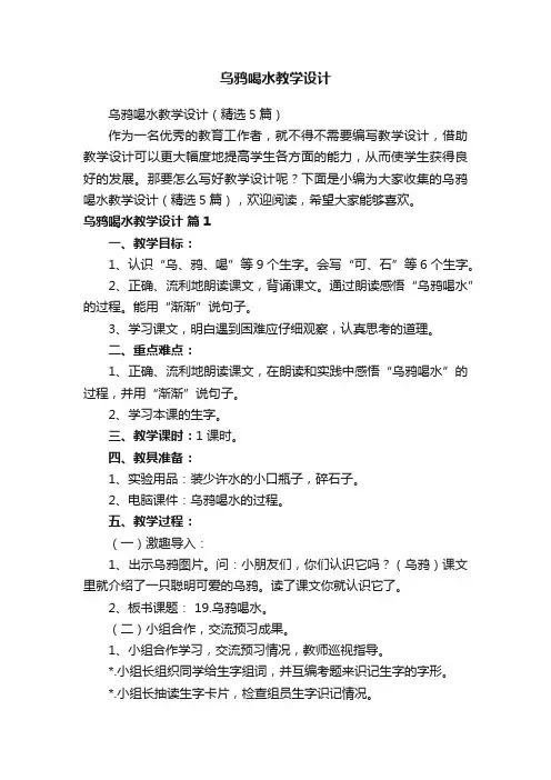 乌鸦喝水教学设计