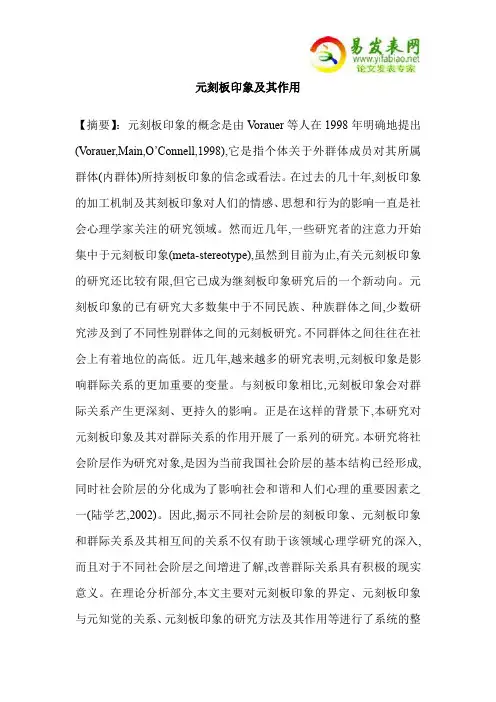 元刻板印象及其作用