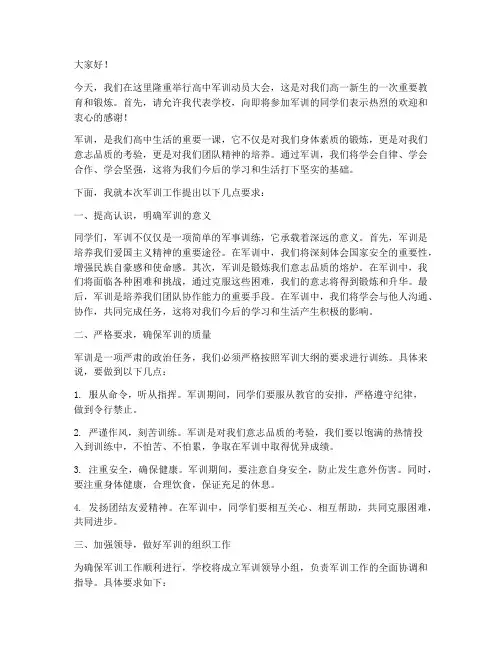 高中军训动员大会发言稿