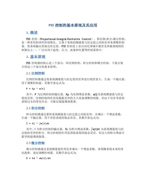 pid控制的基本原理及其应用