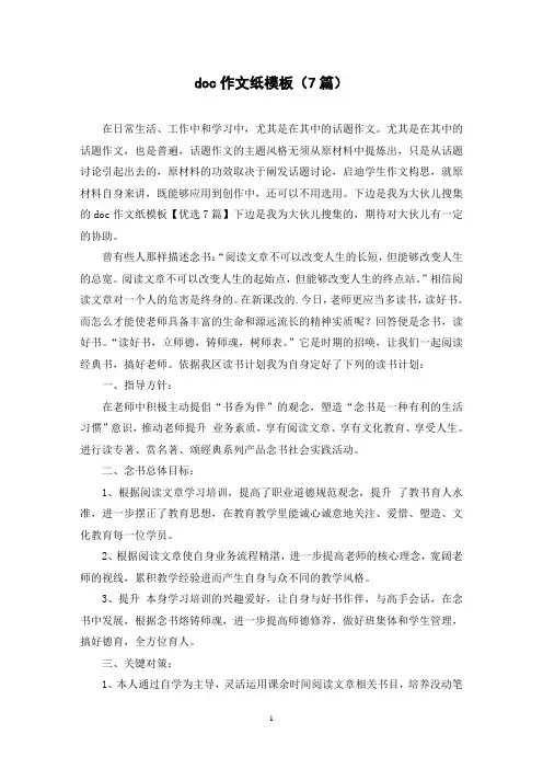 doc作文纸模板(7篇)