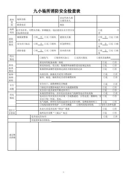 消防月九小场所消防安全检查表