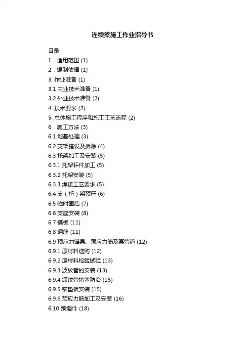 连续梁施工作业指导书