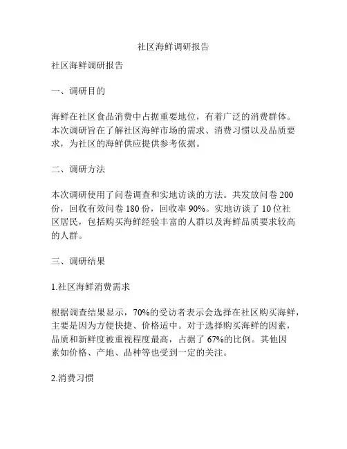 社区海鲜调研报告
