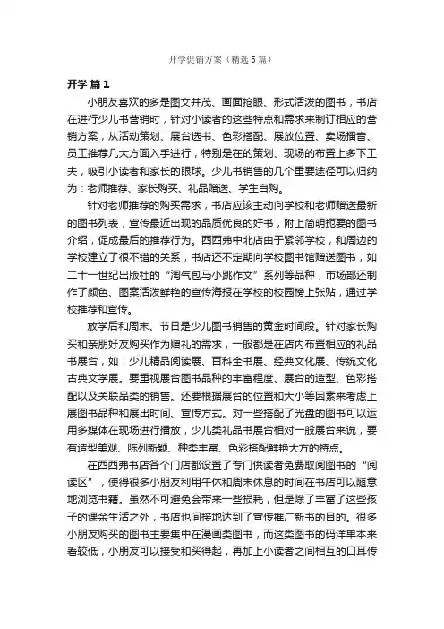 开学促销方案（精选5篇）