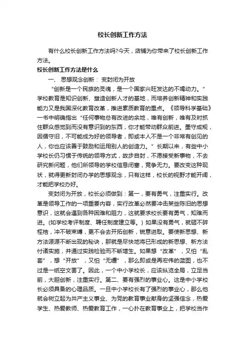 校长创新工作方法