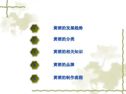 黄酒的基础知识