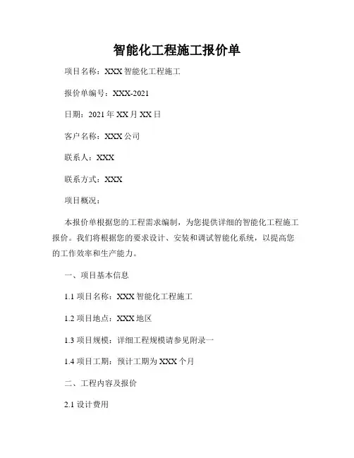 智能化工程施工报价单