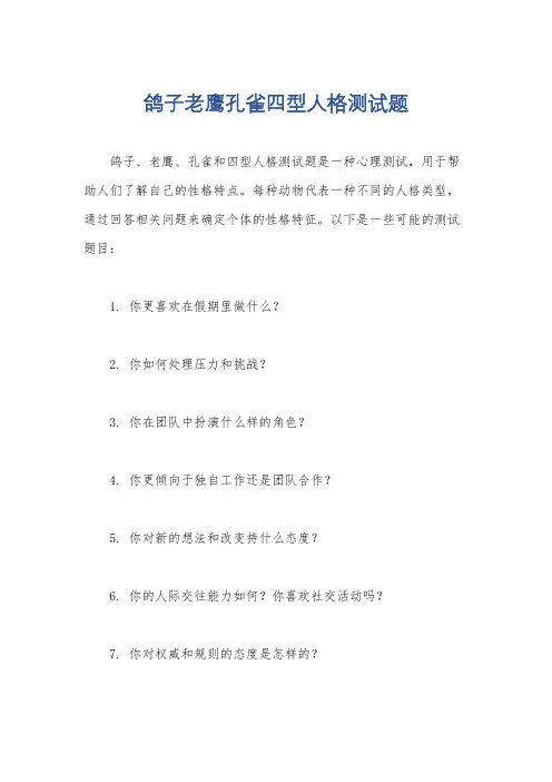 鸽子老鹰孔雀四型人格测试题