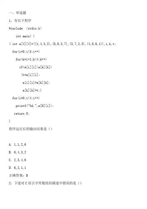 C语言程序设计：二维数组与字符数组单元测试与答案