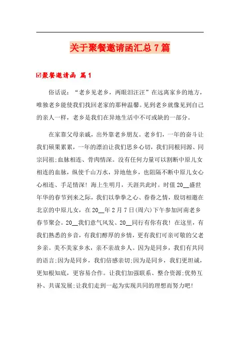 关于聚餐邀请函汇总7篇