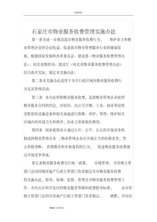 石家庄市物业服务收费管理实施办法(服务内容与收费标准)