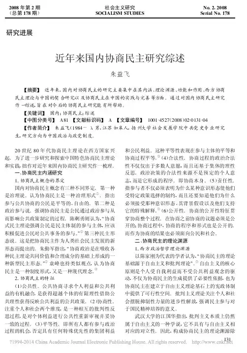 近年来国内协商民主研究综述_朱益飞