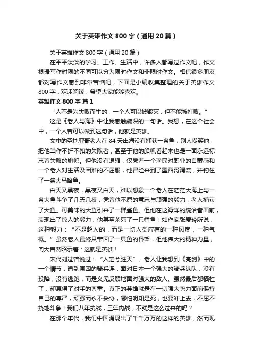 关于英雄作文800字（通用20篇）