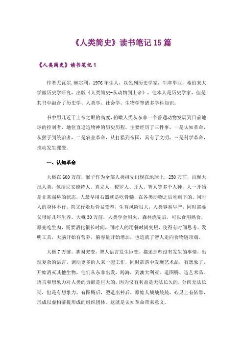 《人类简史》读书笔记15篇
