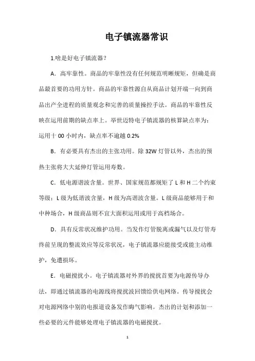 电子镇流器常识