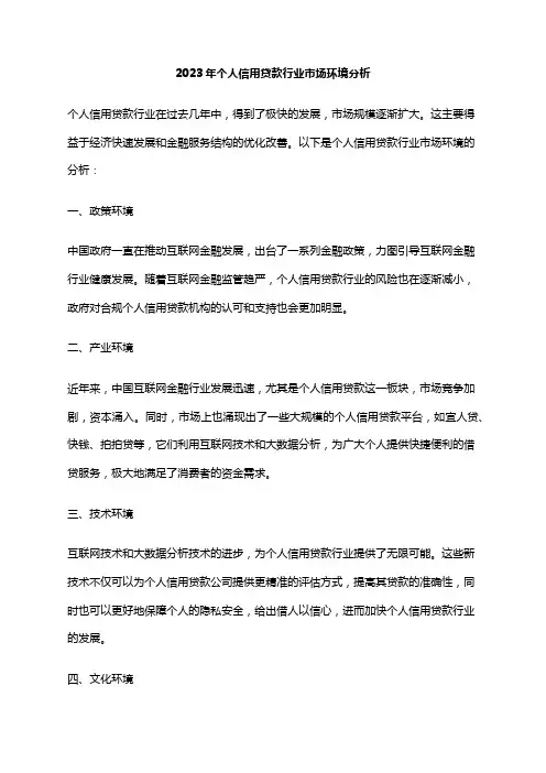 2023年个人信用贷款行业市场环境分析