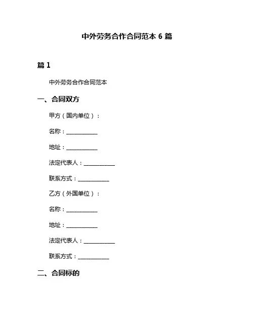 中外劳务合作合同范本6篇