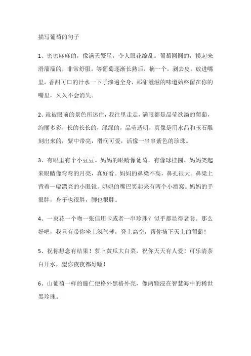 形容葡萄的优美句子