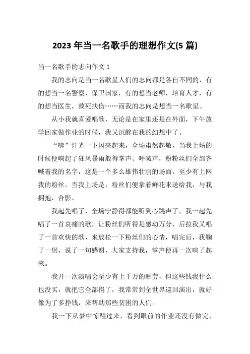 2023年当一名歌手的理想作文(5篇)
