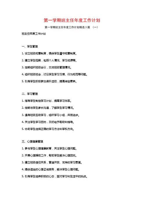 第一学期班主任年度工作计划3篇