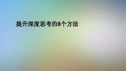 提升深度思考的8个方法