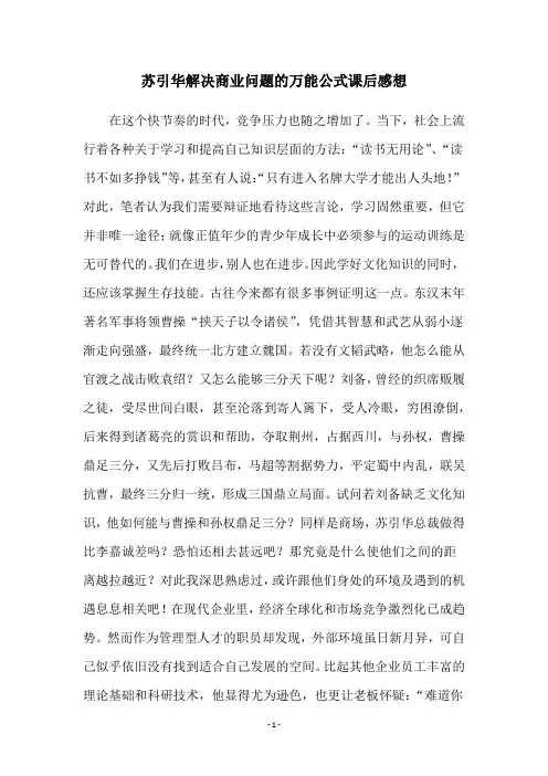 苏引华解决商业问题的万能公式课后感想