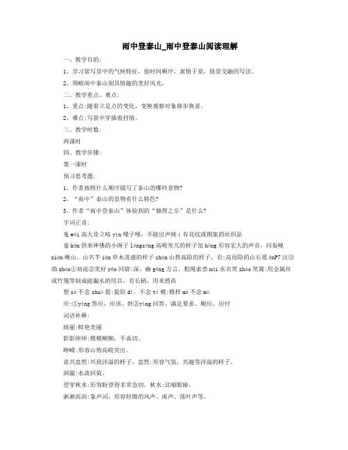 雨中登泰山雨中登泰山阅读理解