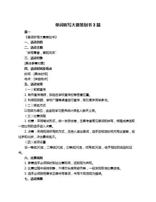 单词听写大赛策划书3篇