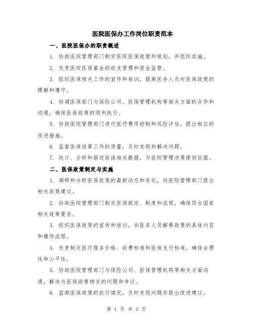 医院医保办工作岗位职责范本