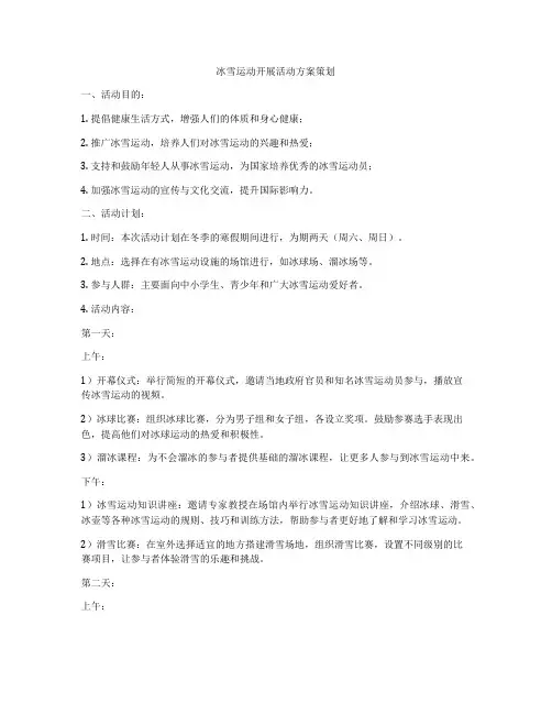 冰雪运动开展活动方案策划