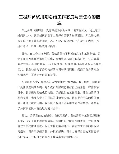 工程师员试用期总结工作态度与责任心的塑造