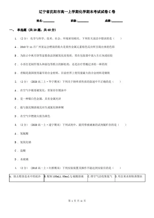 辽宁省沈阳市高一上学期化学期末考试试卷C卷
