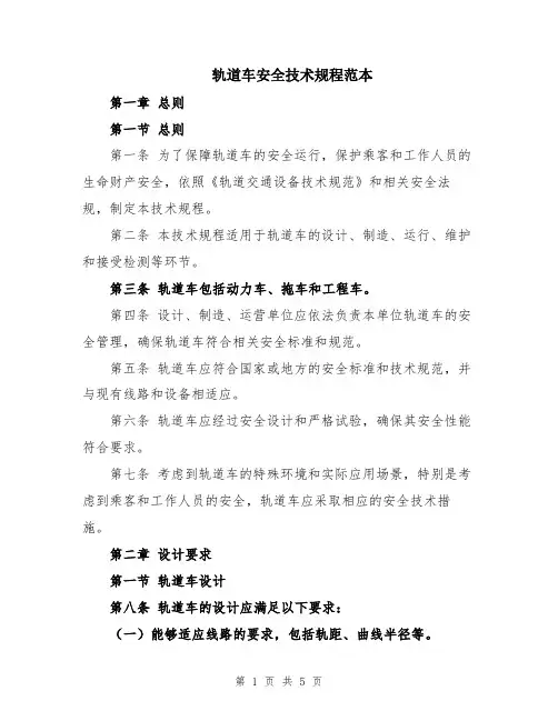 轨道车安全技术规程范本