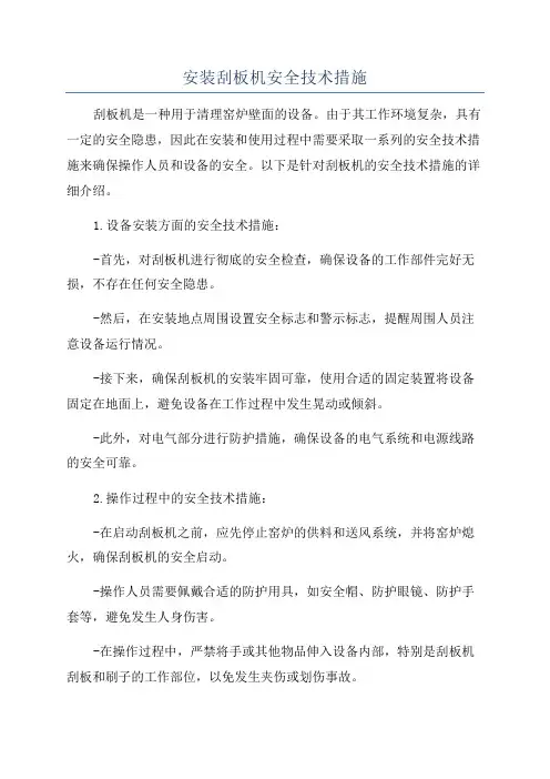 安装刮板机安全技术措施