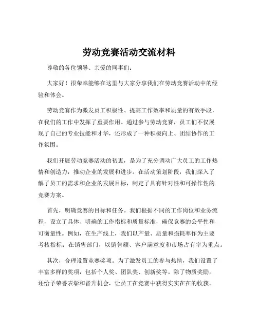 劳动竞赛活动交流材料
