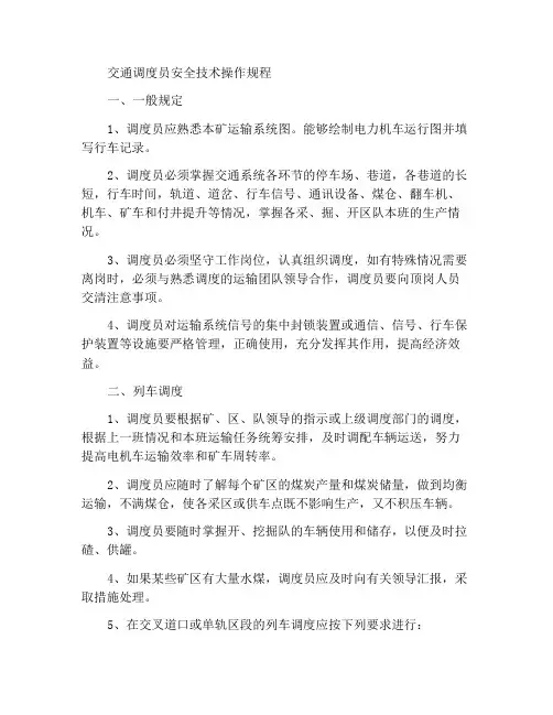 行车调度员安全技术操作规程