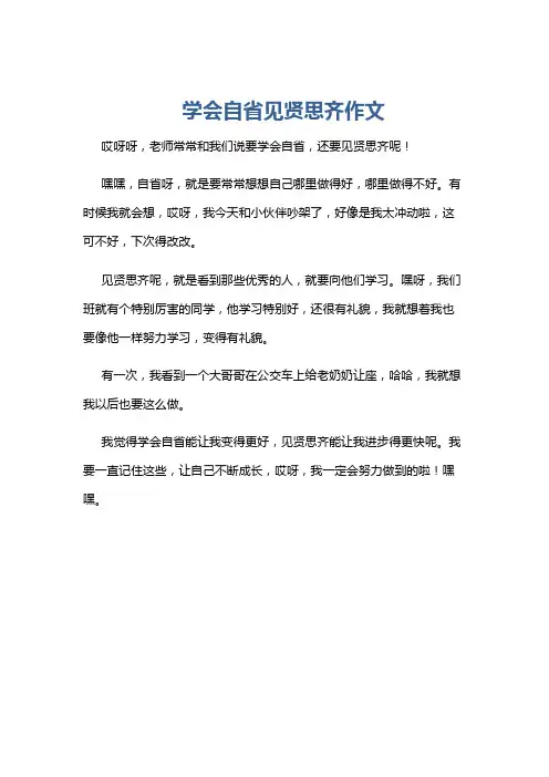 学会自省见贤思齐作文