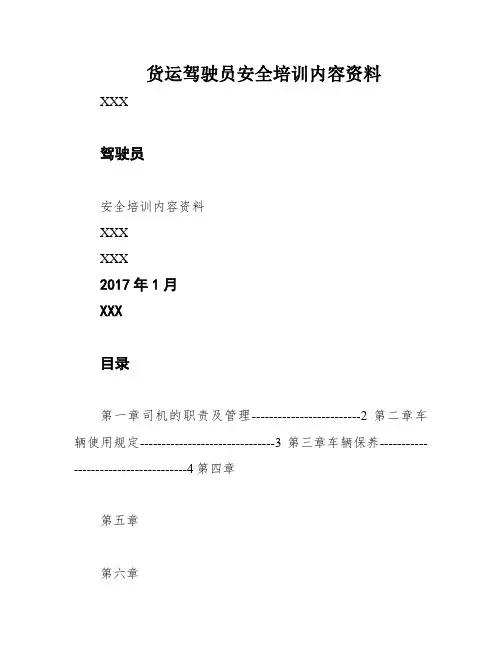货运驾驶员安全培训内容资料