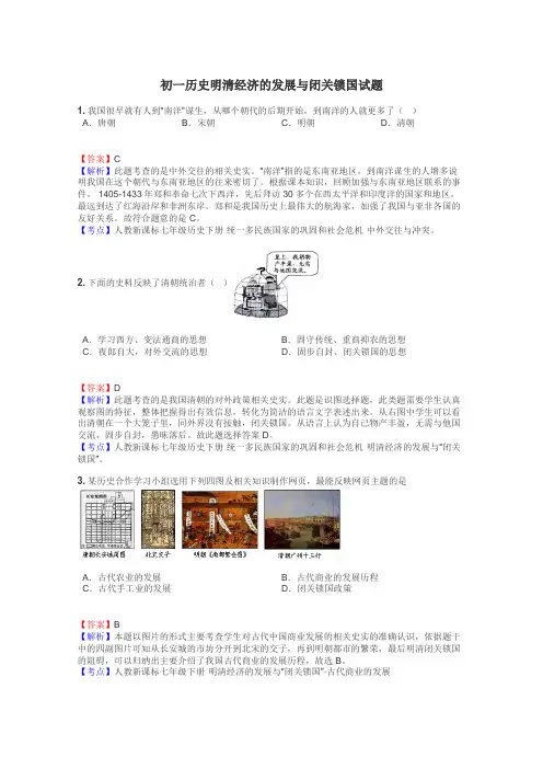 初一历史明清经济的发展与闭关锁国试题
