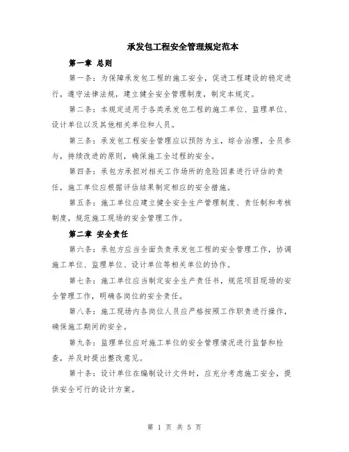 承发包工程安全管理规定范本（2篇）