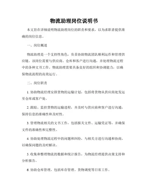 物流助理岗位说明书
