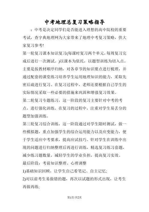 中考地理总复习策略指导