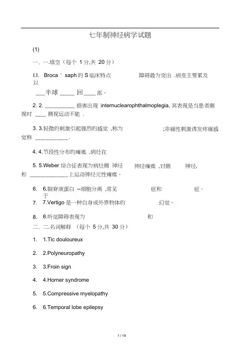 七年制神经病学试题